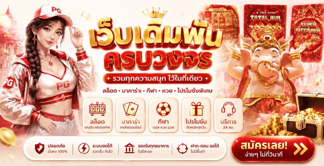 แบนเนอร์ PGJOKER เว็บรวมสล็อต PG Soft และ Joker